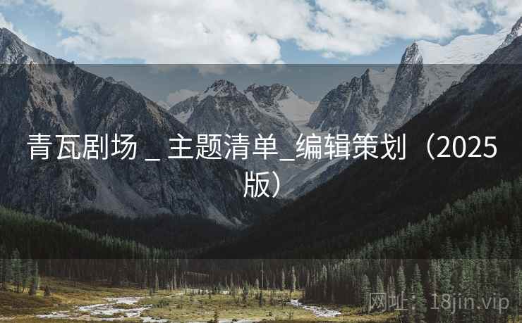 青瓦剧场 _ 主题清单_编辑策划（2025版）