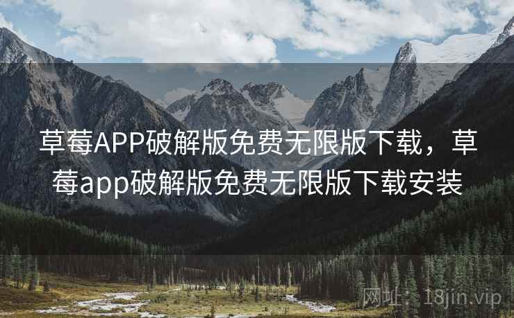 草莓APP破解版免费无限版下载，草莓app破解版免费无限版下载安装