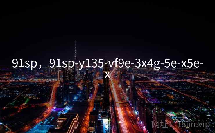 91sp,91sp-y135-vf9e-3x4g-5e-x5e-x 91sp,91sp-y135-vf9e-3x4g-5e-x5e-x