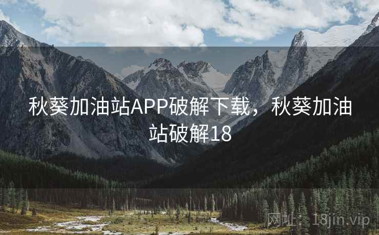 秋葵加油站APP破解下载，秋葵加油站破解18
