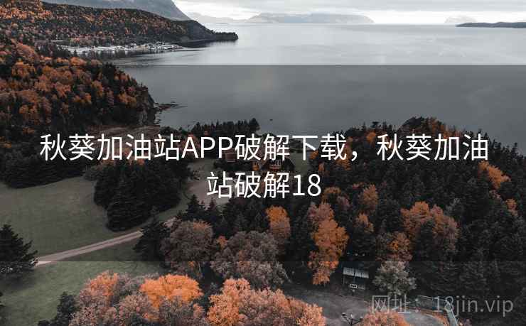 秋葵加油站APP破解下载，秋葵加油站破解18
