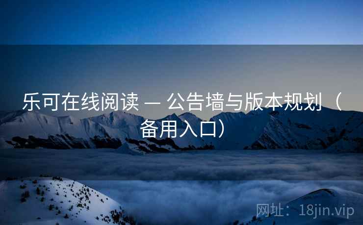 乐可在线阅读 — 公告墙与版本规划（备用入口）