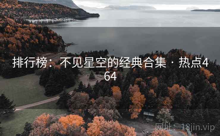 排行榜：不见星空的经典合集 · 热点464