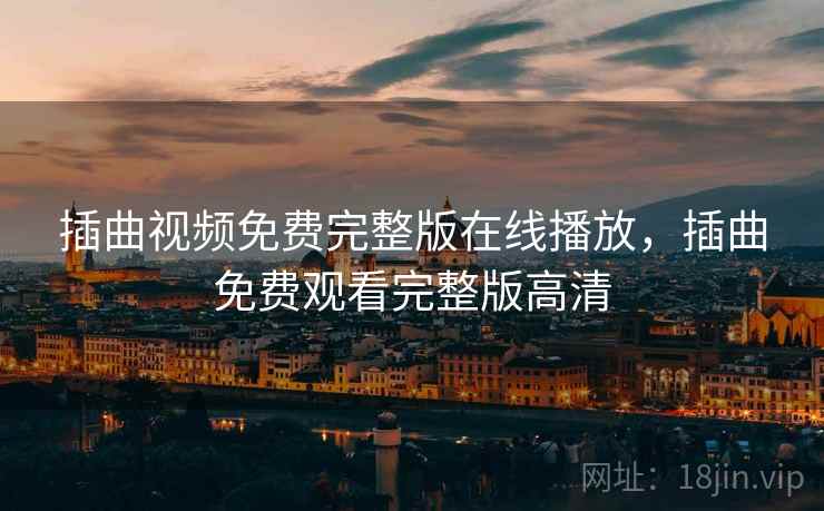 插曲视频免费完整版在线播放，插曲免费观看完整版高清