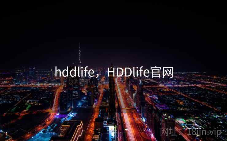 hddlife，HDDlife官网