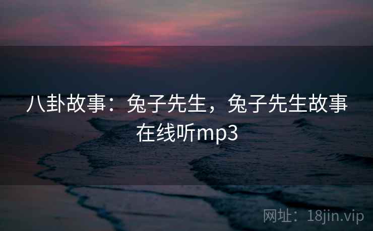 八卦故事：兔子先生，兔子先生故事在线听mp3