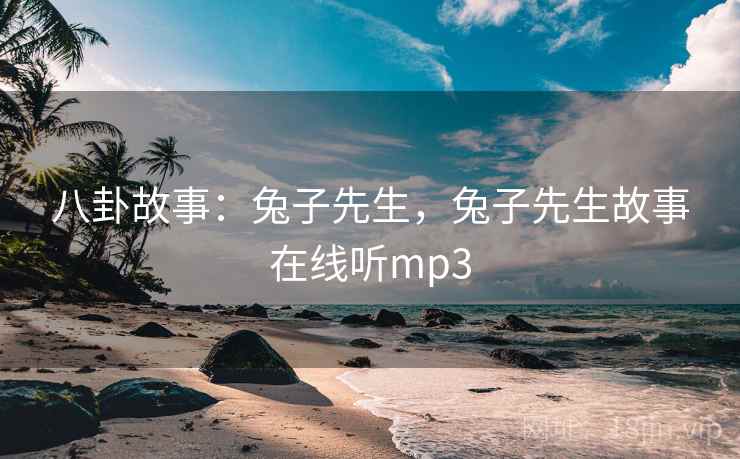 八卦故事：兔子先生，兔子先生故事在线听mp3