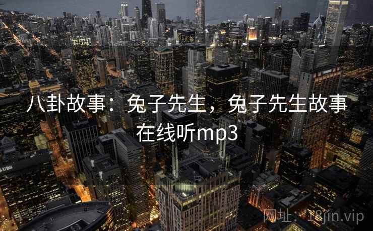 八卦故事：兔子先生，兔子先生故事在线听mp3