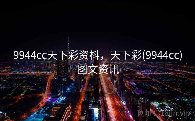 9944cc天下彩资枓，天下彩(9944cc)图文资讯